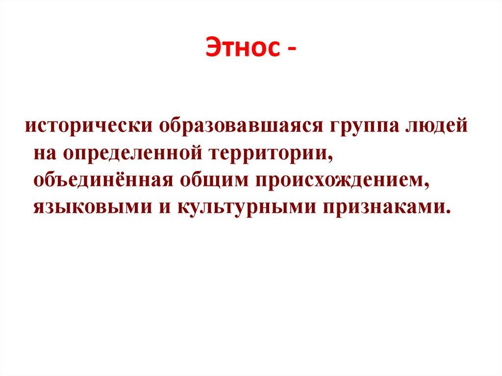 Этнос -