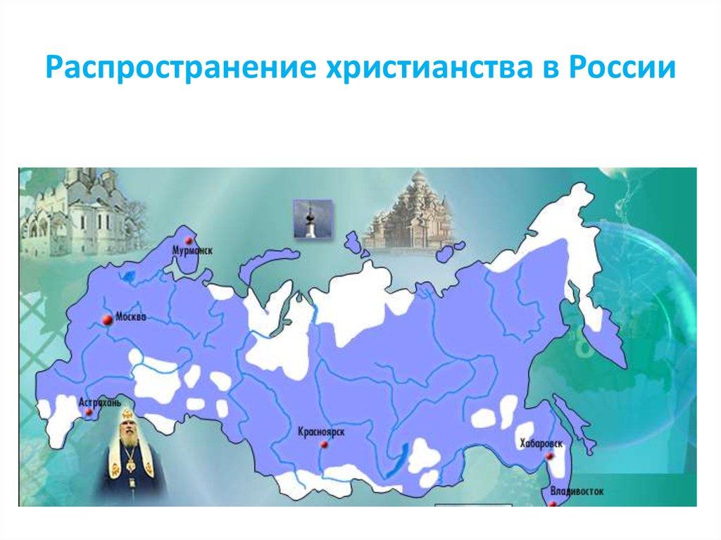 Распространение христианства в России