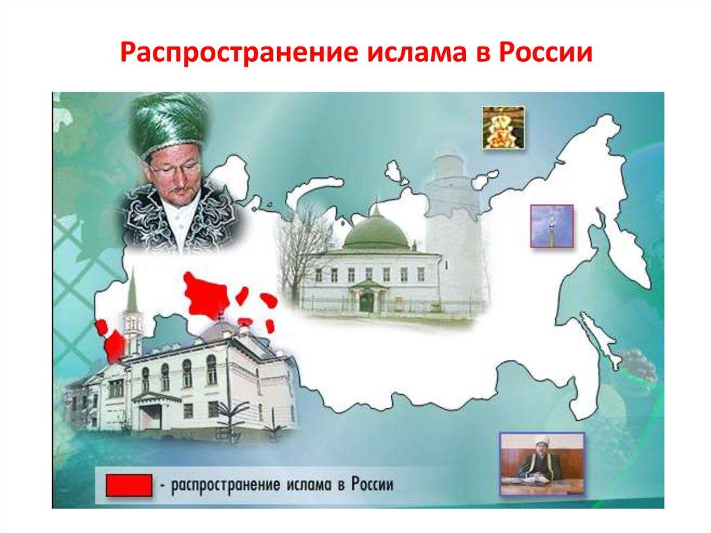 Распространение ислама в России