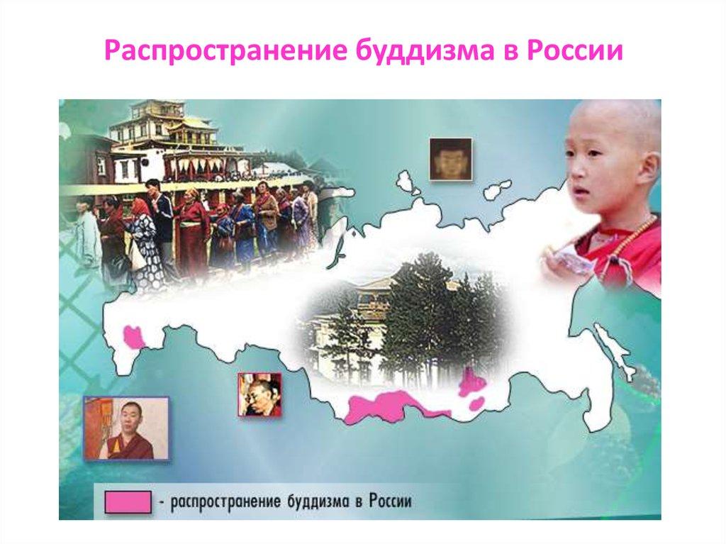 Распространение буддизма в России