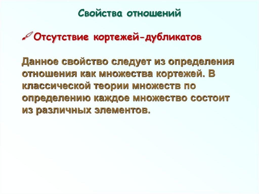 Свойства отношений