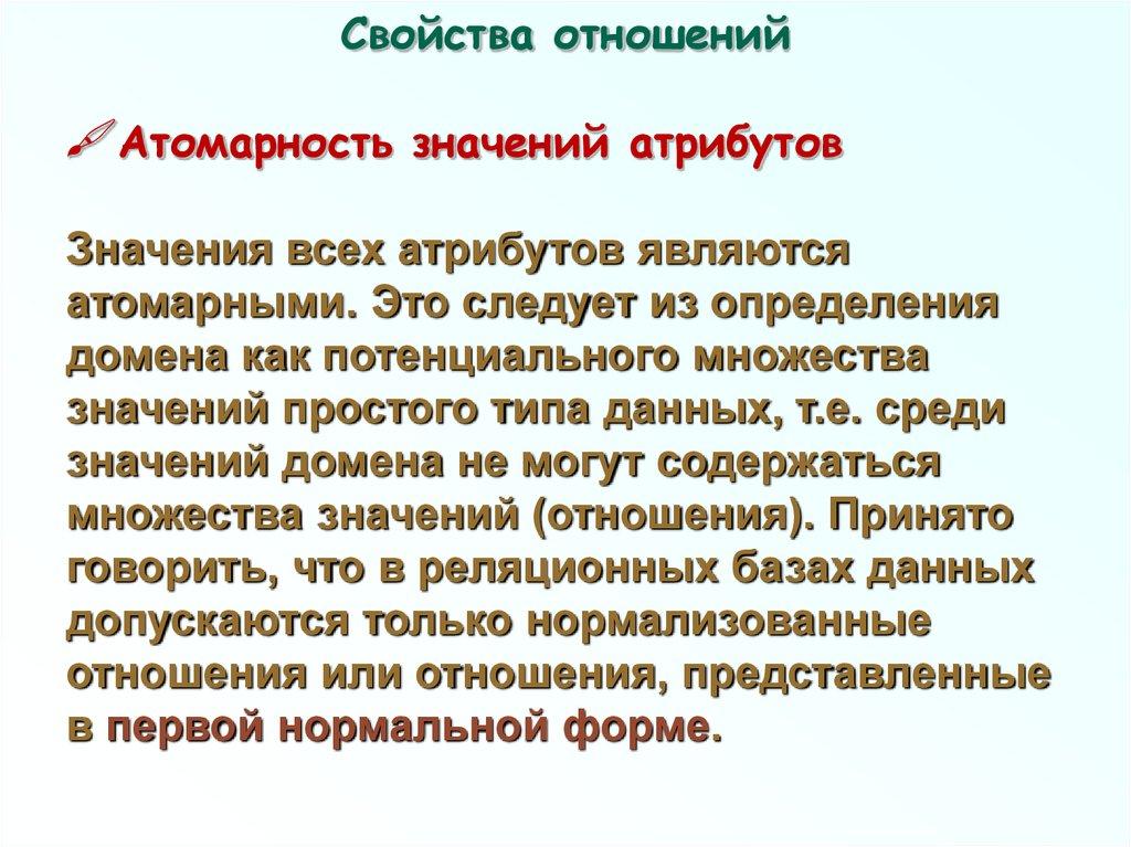 Свойства отношений