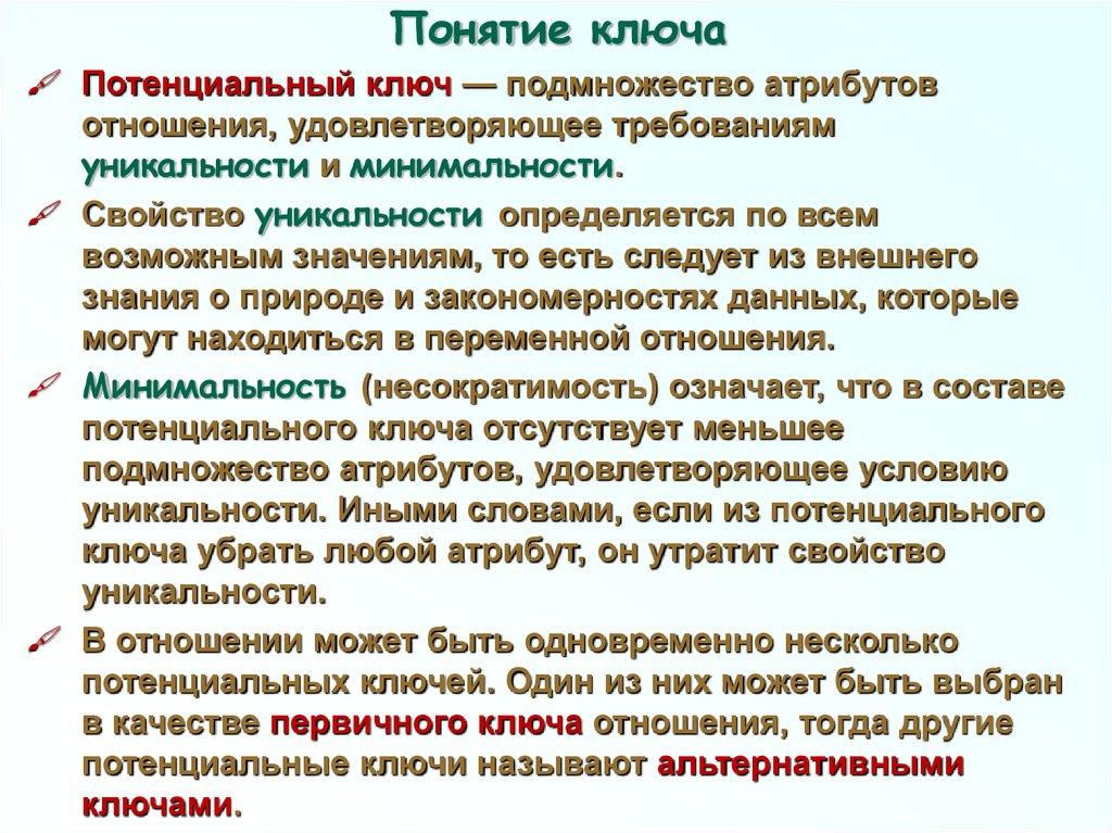 Понятие ключа