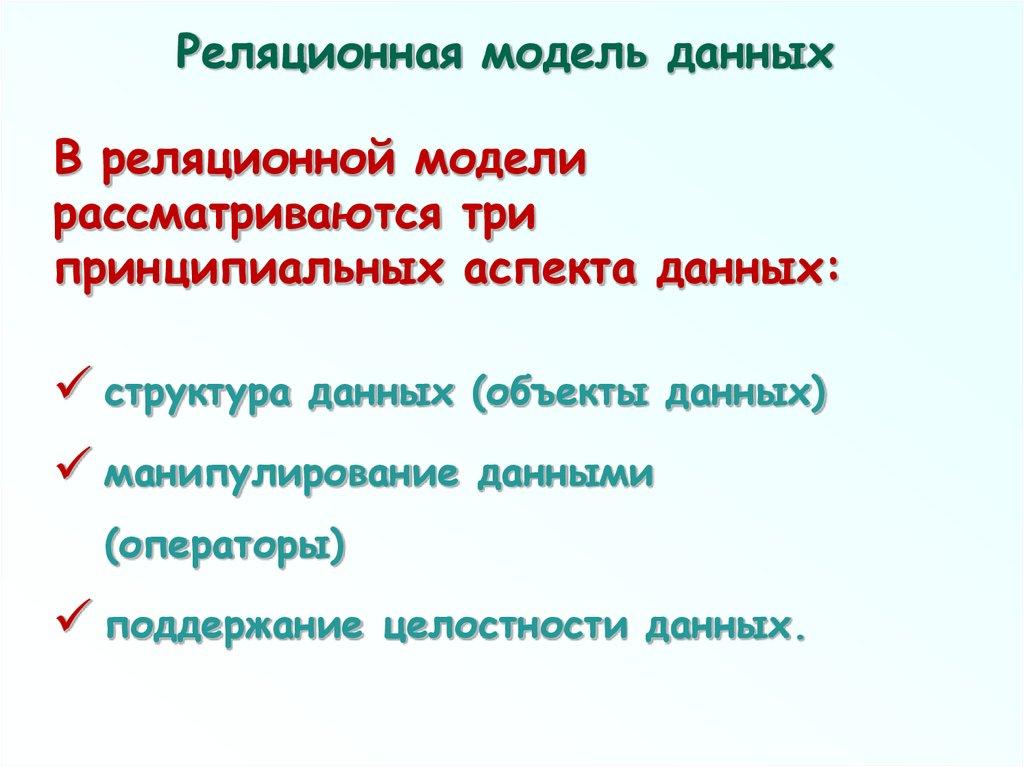 Реляционная модель данных