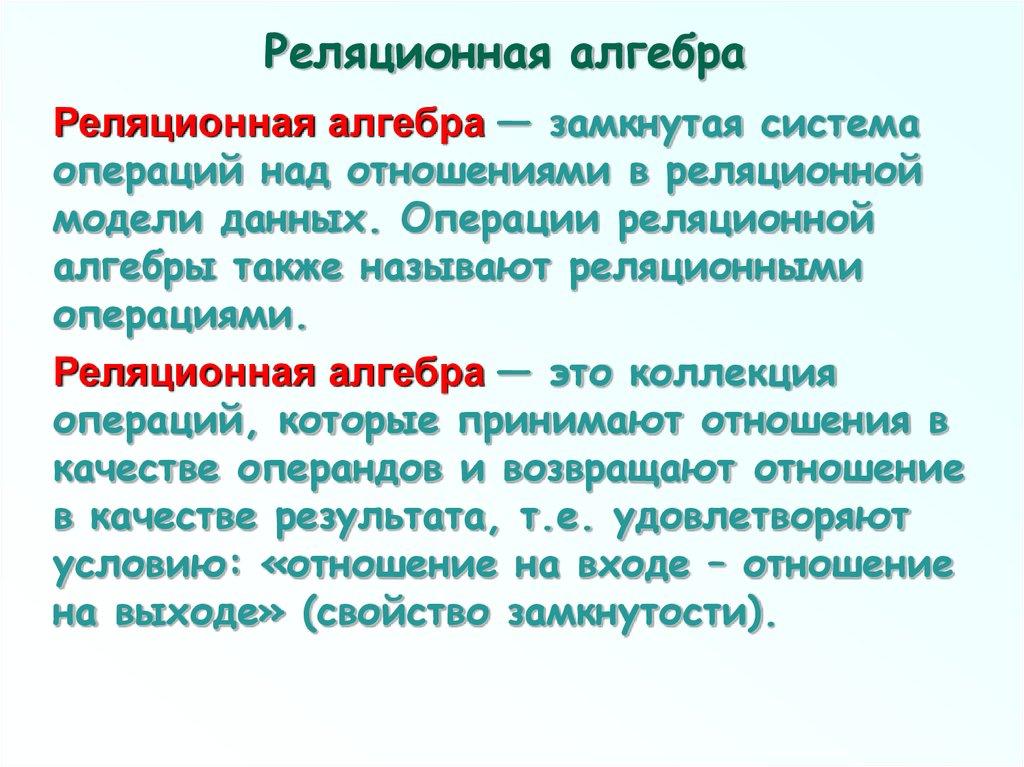 Реляционная алгебра