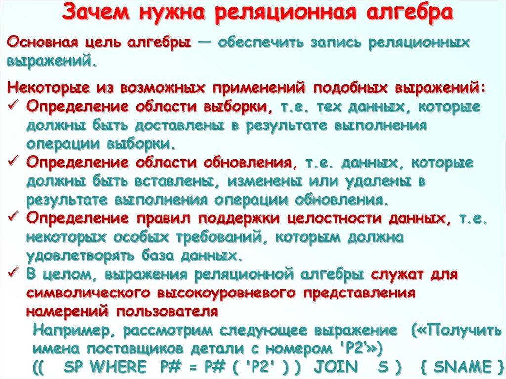 Зачем нужна реляционная алгебра