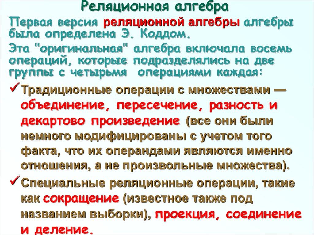 Реляционная алгебра