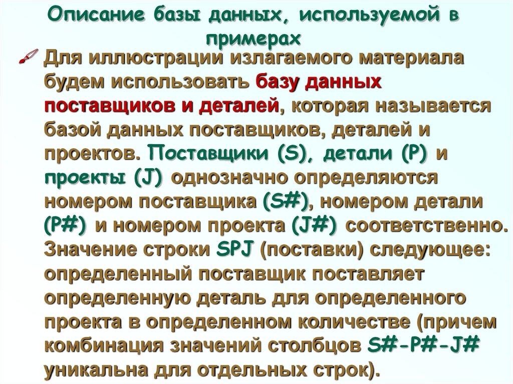 Описание базы данных, используемой в примерах