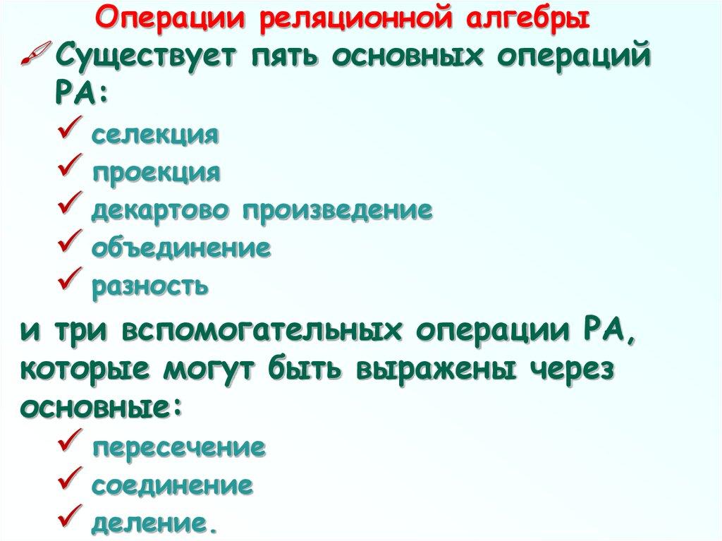 Операции реляционной алгебры