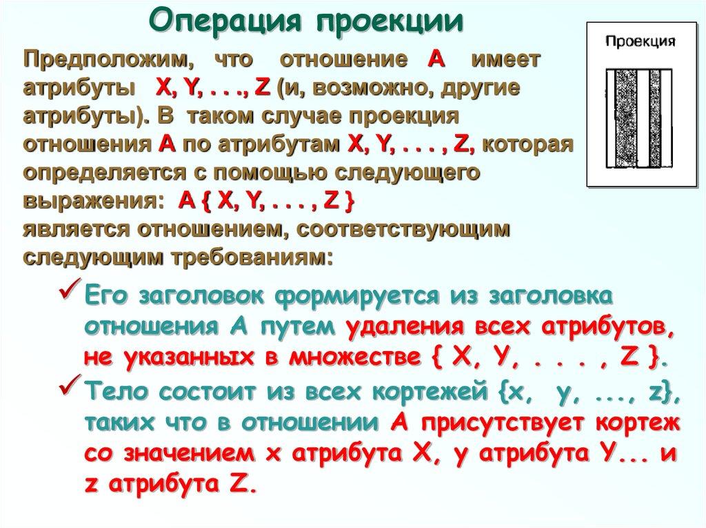 Операция проекции