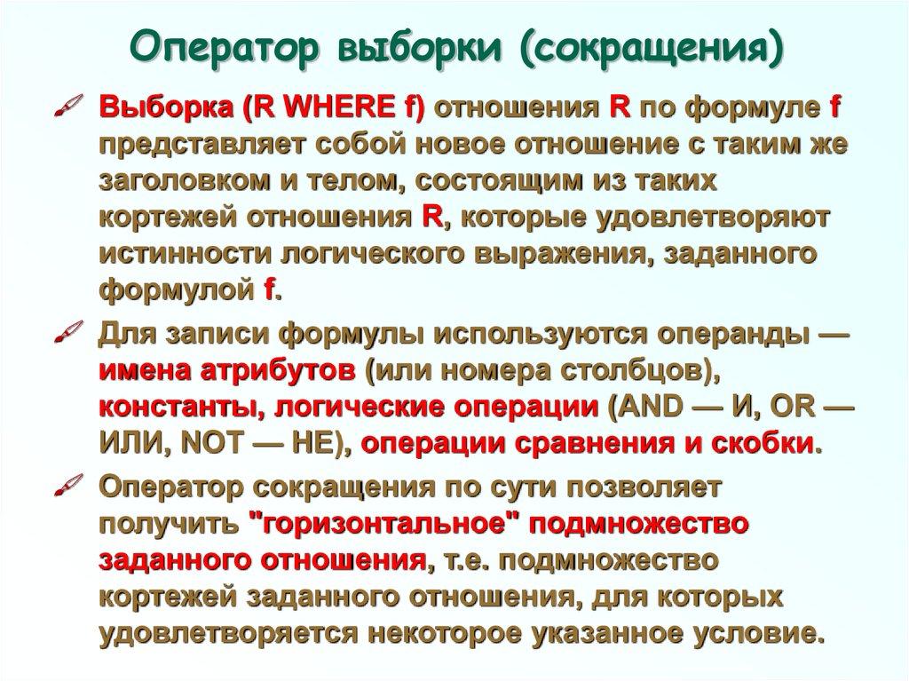 Оператор выборки (сокращения)