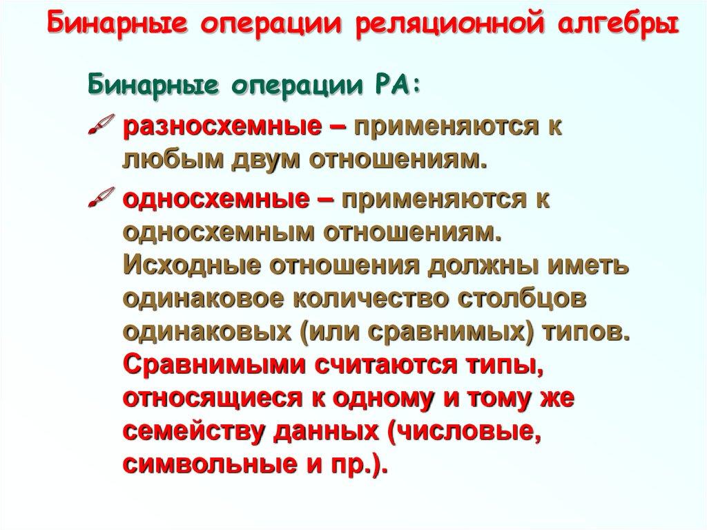 Бинарные операции реляционной алгебры