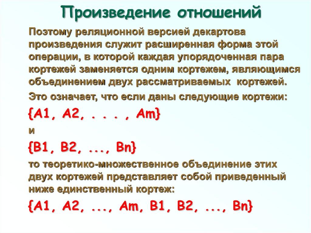 Произведение отношений