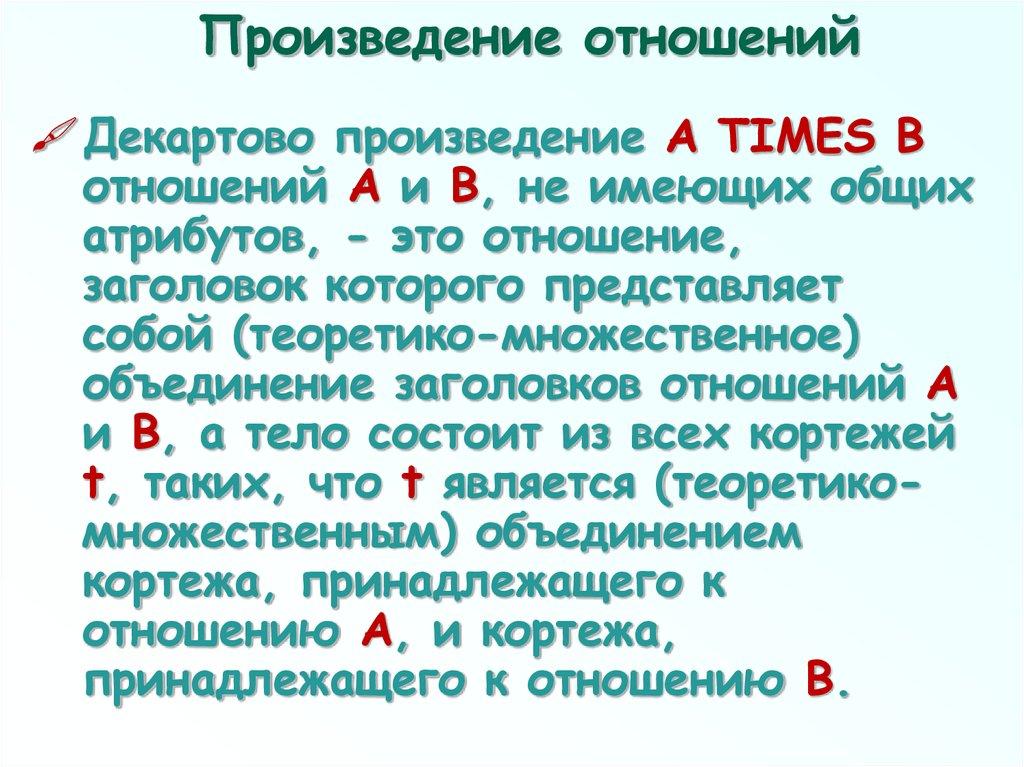 Произведение отношений