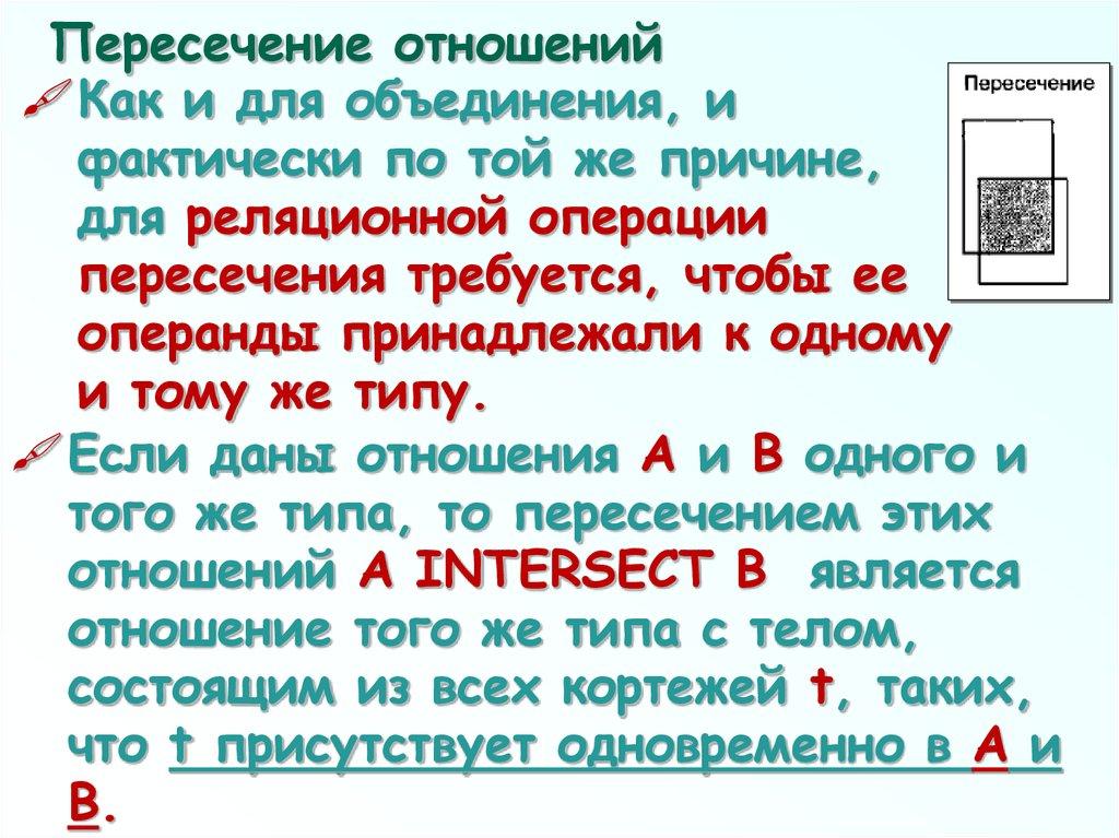 Пересечение отношений