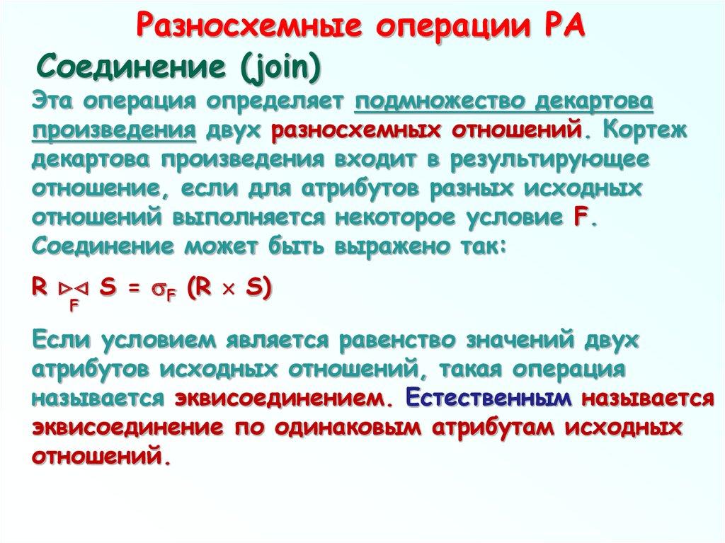 Разносхемные операции РА
