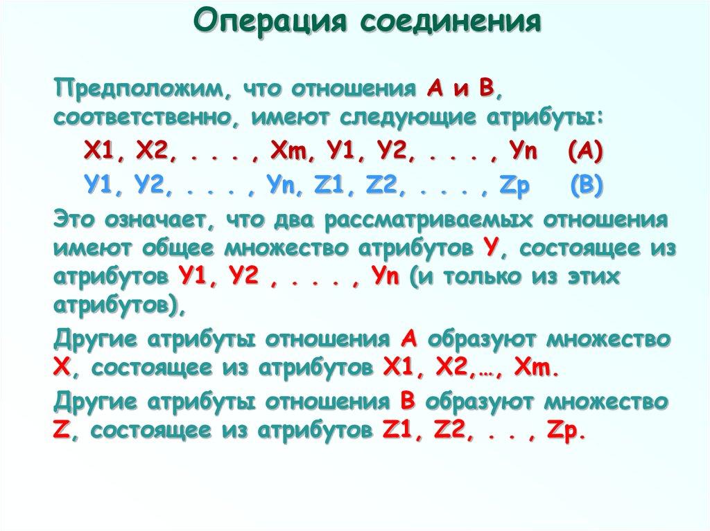 Операция соединения