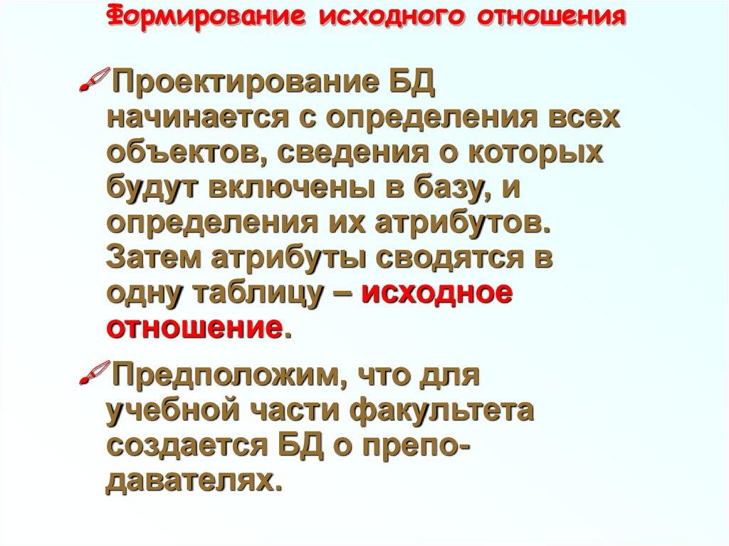 Формирование исходного отношения