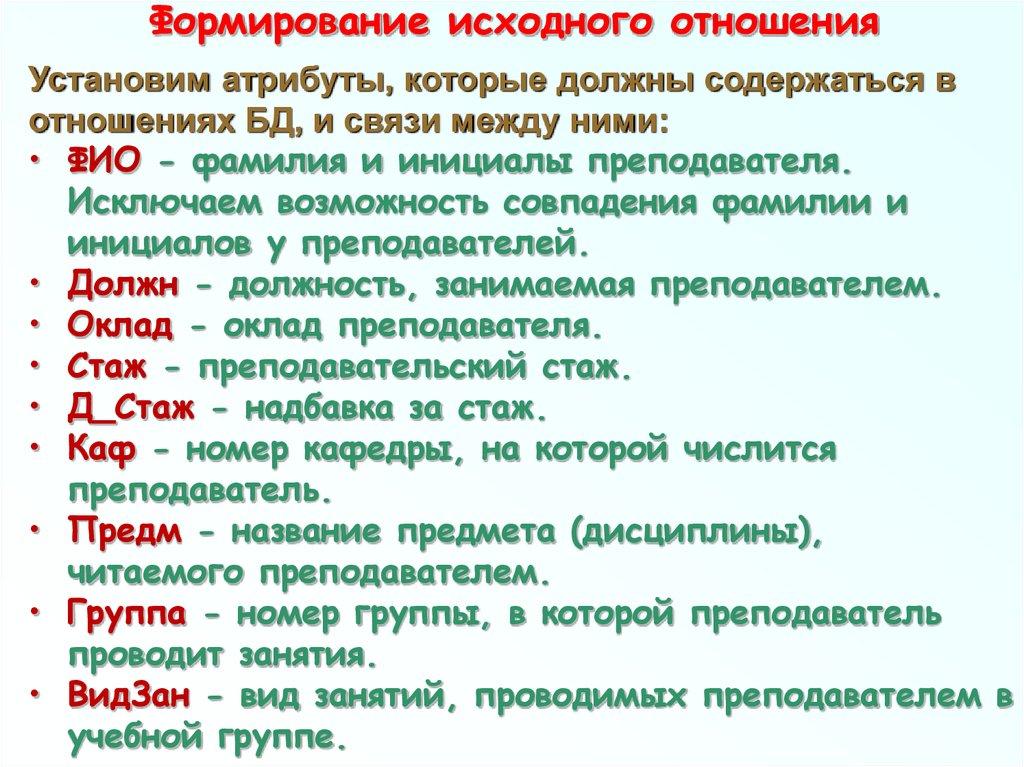 Формирование исходного отношения