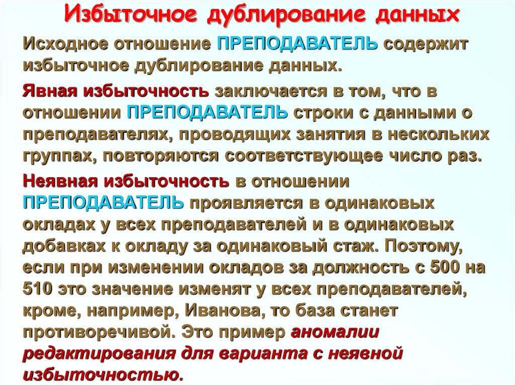 Избыточное дублиро­вание данных