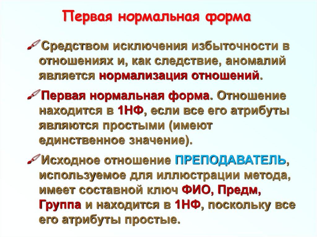 Первая нормальная форма