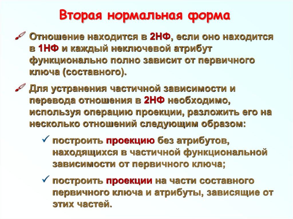 Вторая нормальная форма