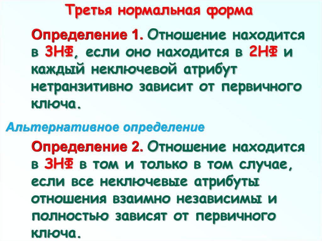 Третья нормальная форма