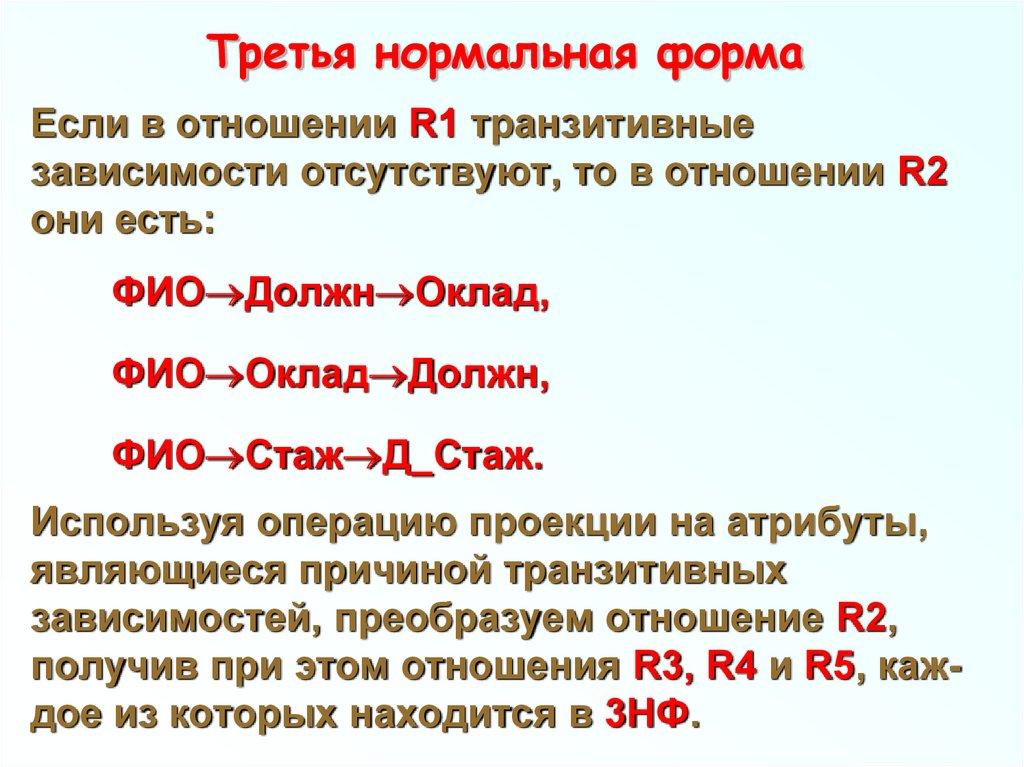 Третья нормальная форма