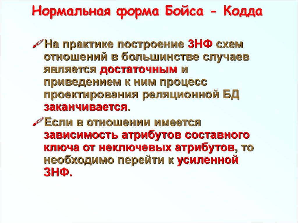 Нормальная форма Бойса - Кодда