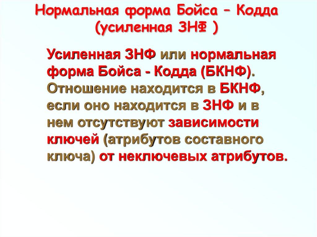 Нормальная форма Бойса – Кодда (усиленная ЗНФ )