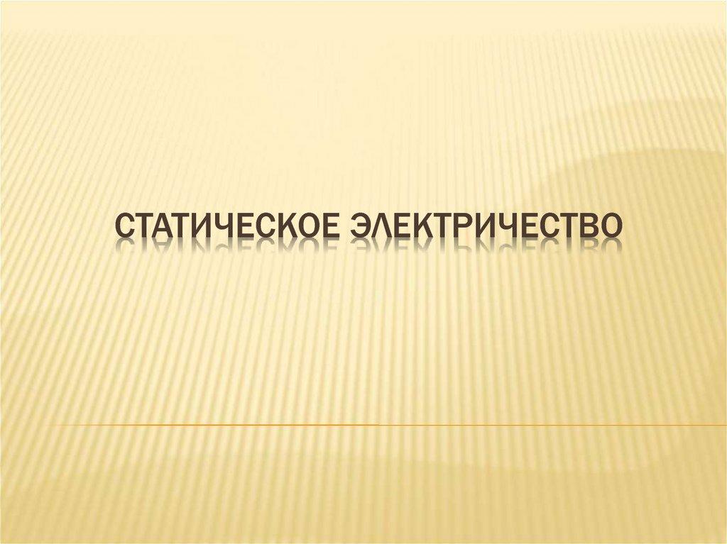 Статическое электричество