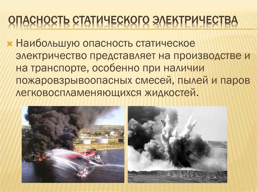 Опасность Статического электричества