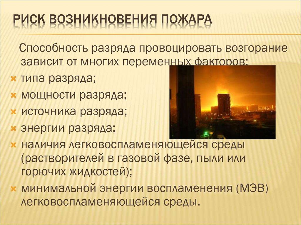 Риск возникновения пожара