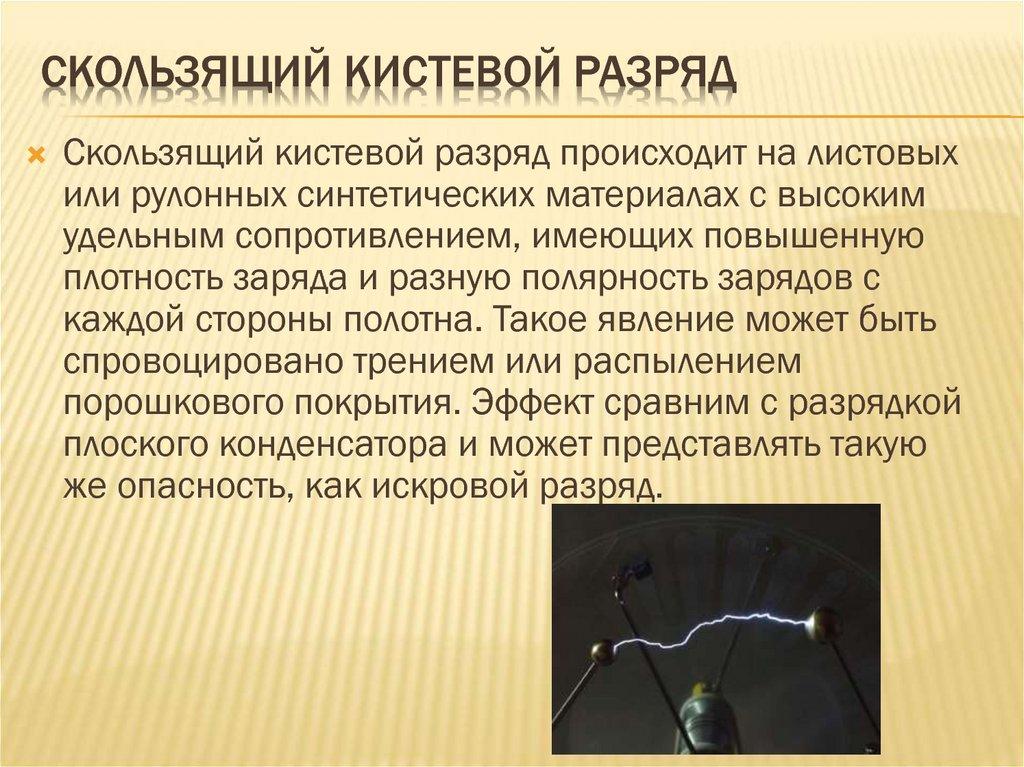 Скользящий кистевой разряд