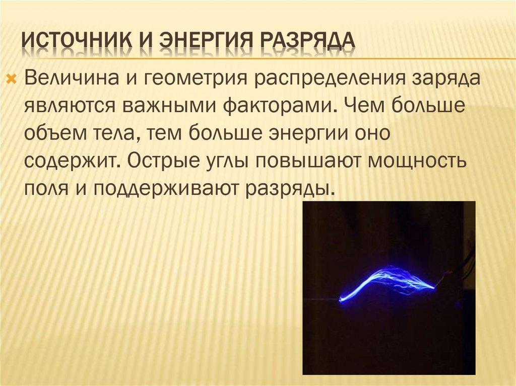 Источник и энергия разряда