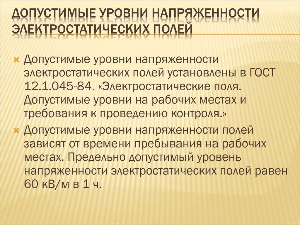 Допустимые уровни напряженности электростатических полей