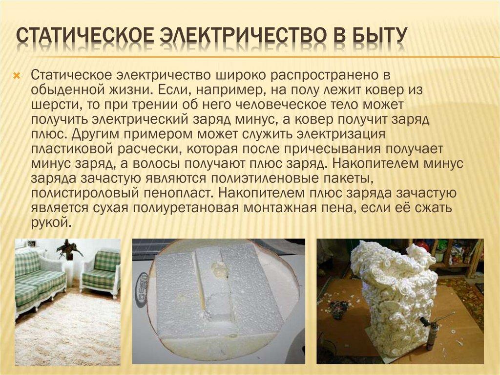 Статическое электричество в быту