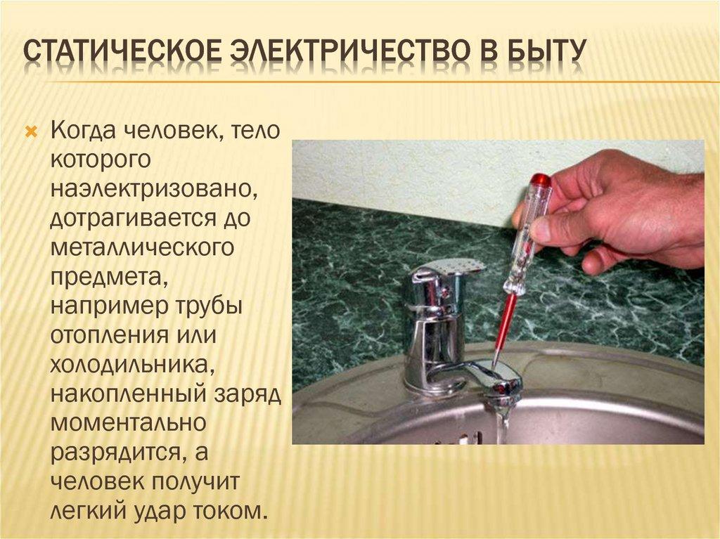 Статическое электричество в быту