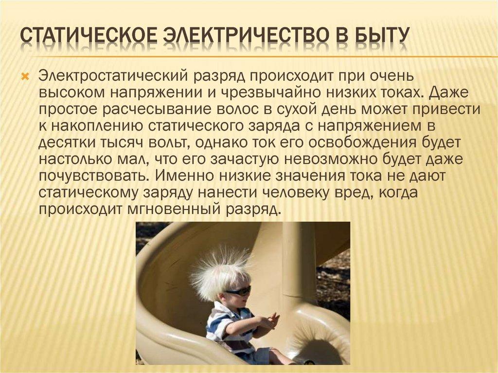 Статическое электричество в быту