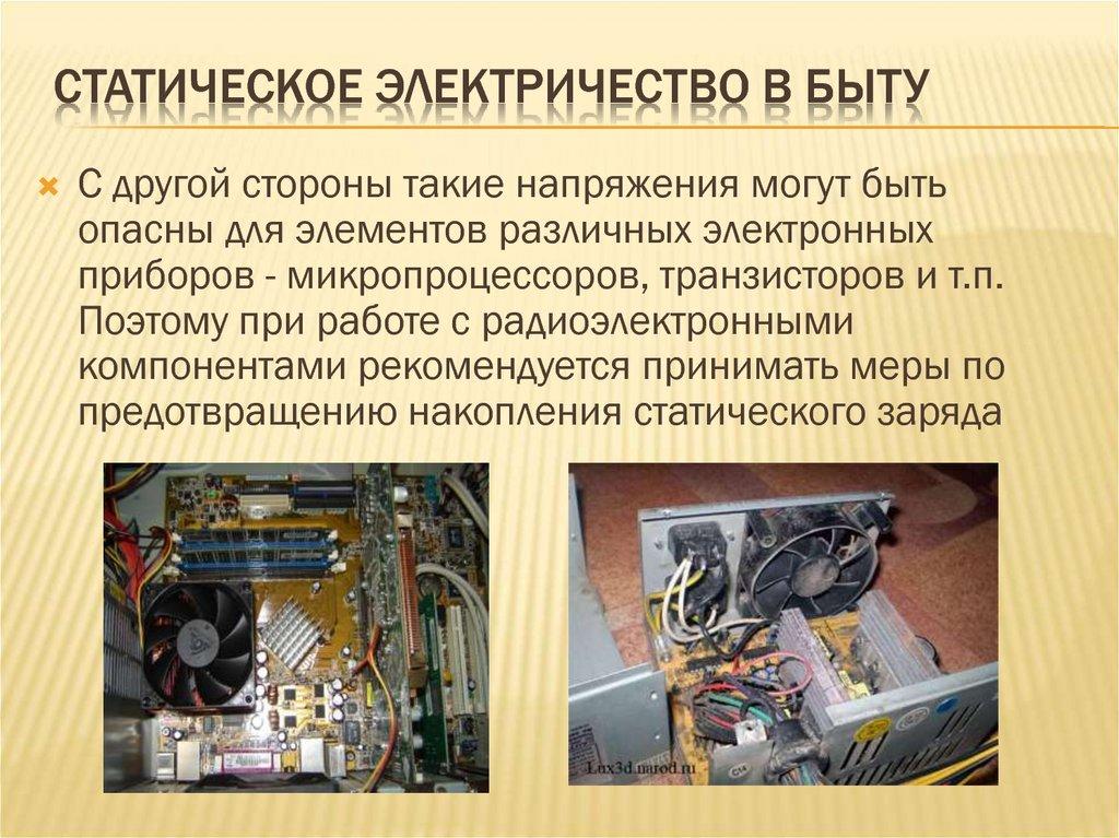 Статическое электричество в быту