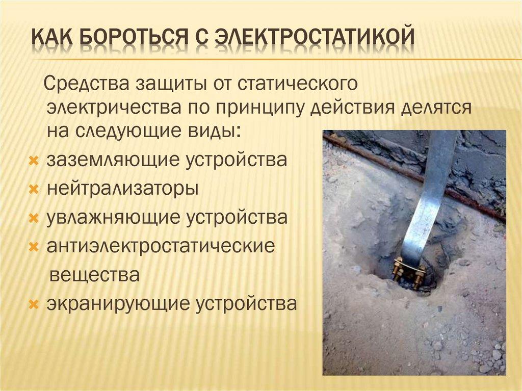 Как бороться с электростатикой