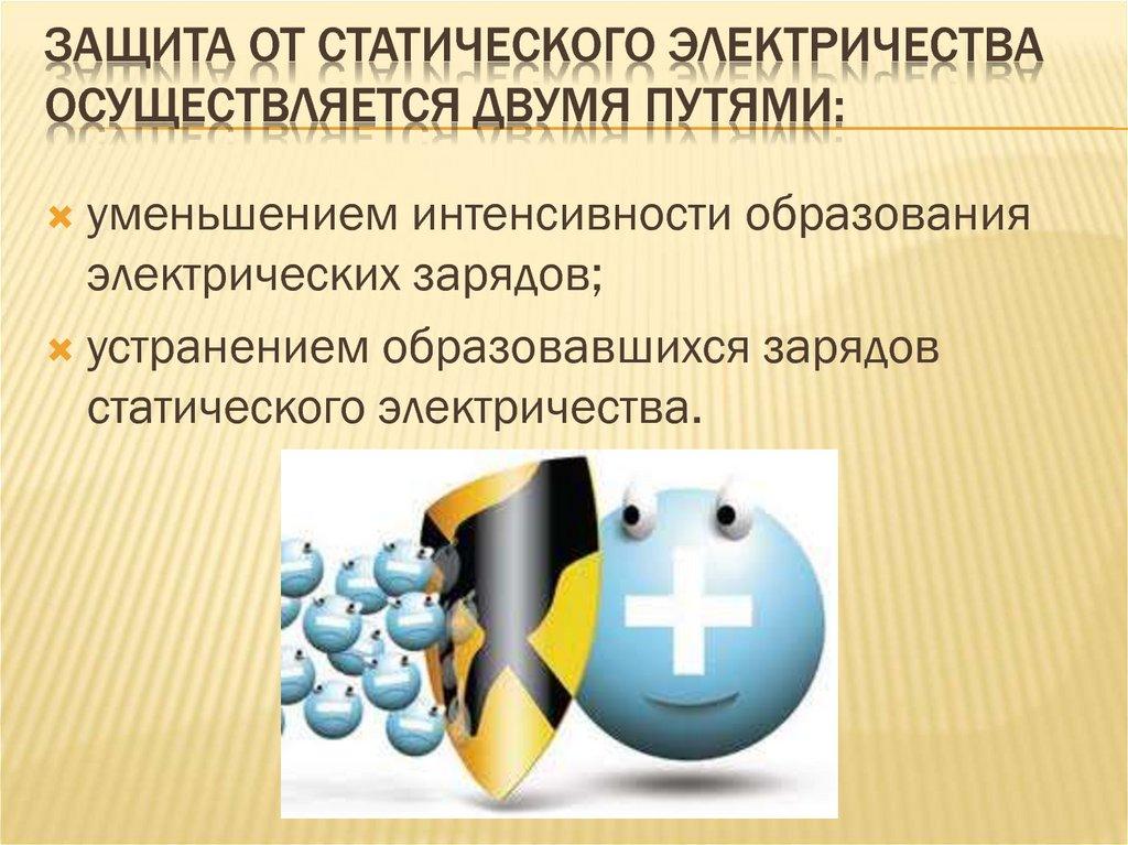 Защита от статического электричества осуществляется двумя путями: