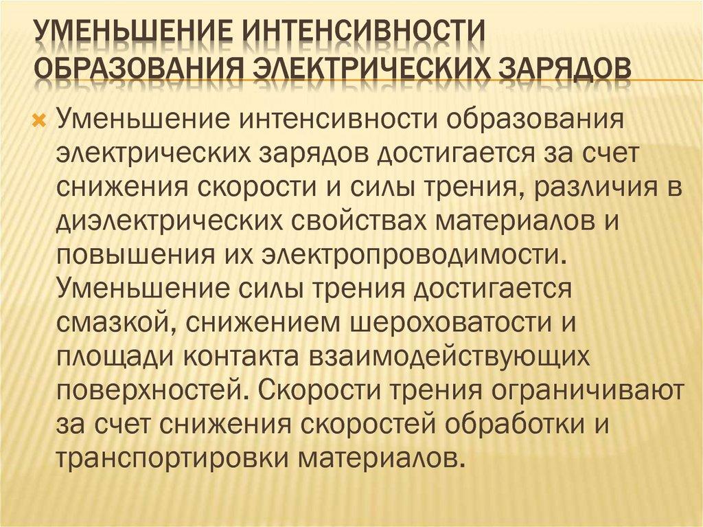уменьшение интенсивности образования электрических зарядов