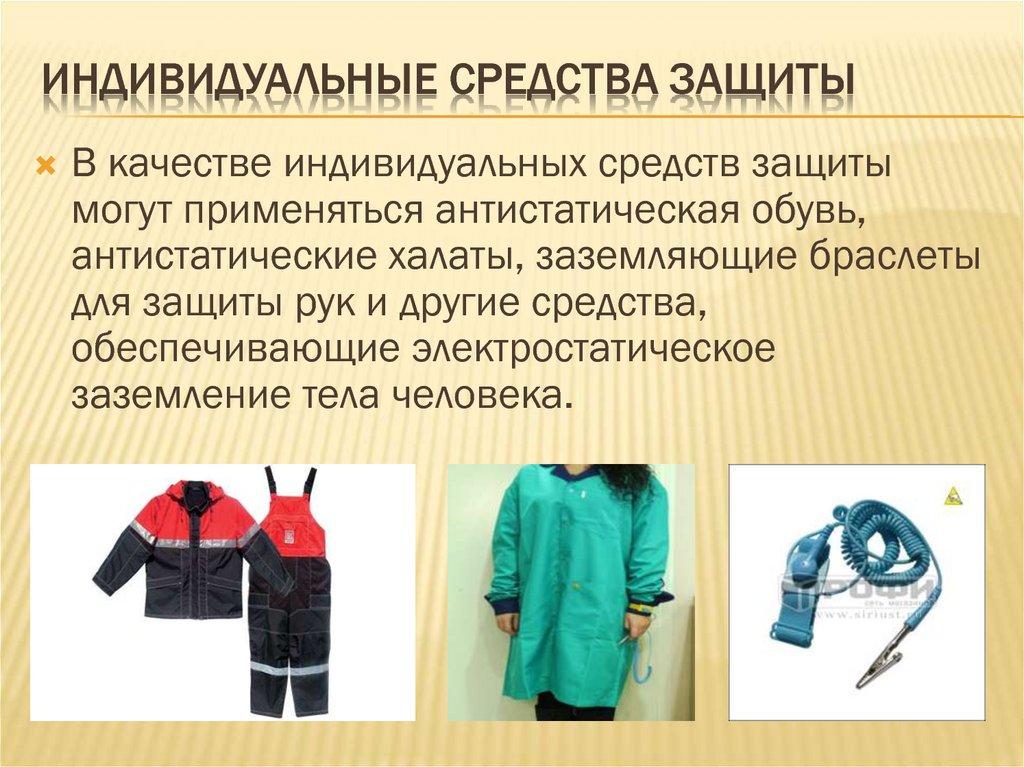 индивидуальные средства защиты