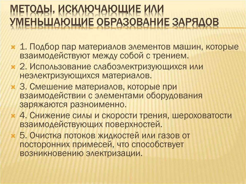 Методы, исключающие или уменьшающие образование зарядов