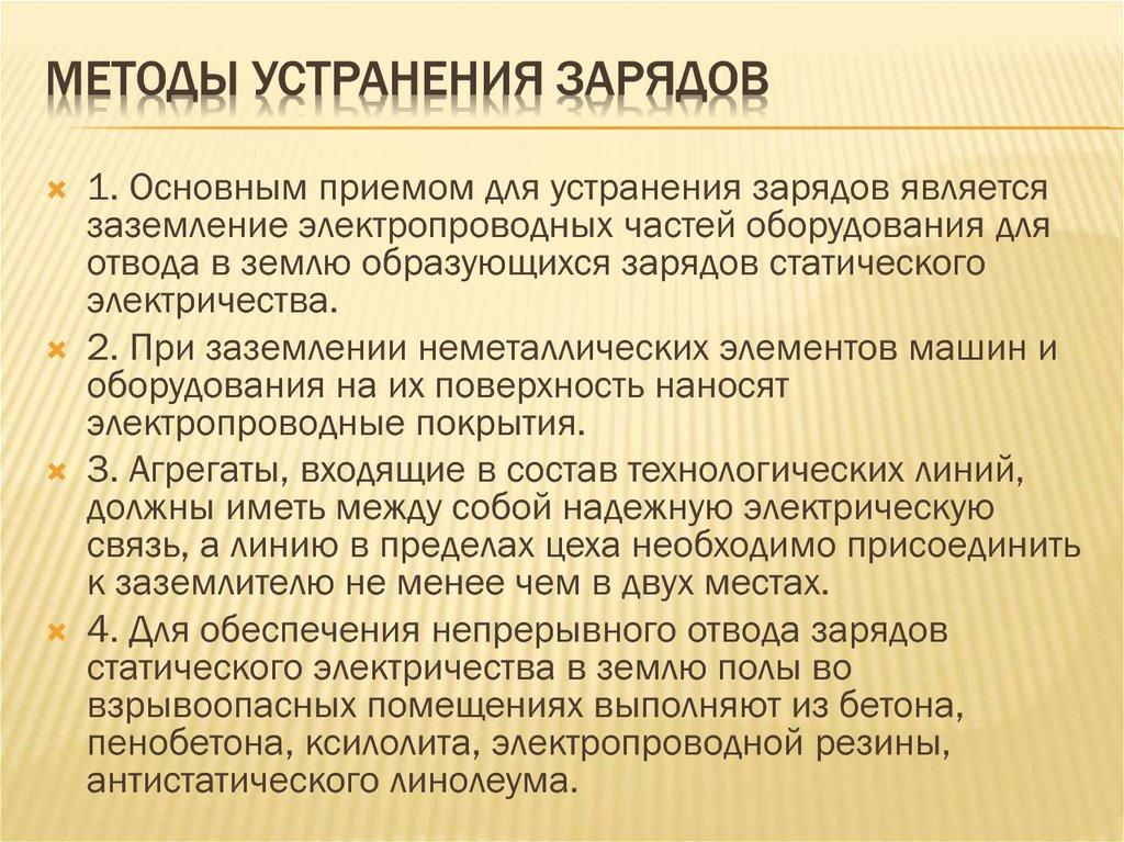 Методы устранения зарядов