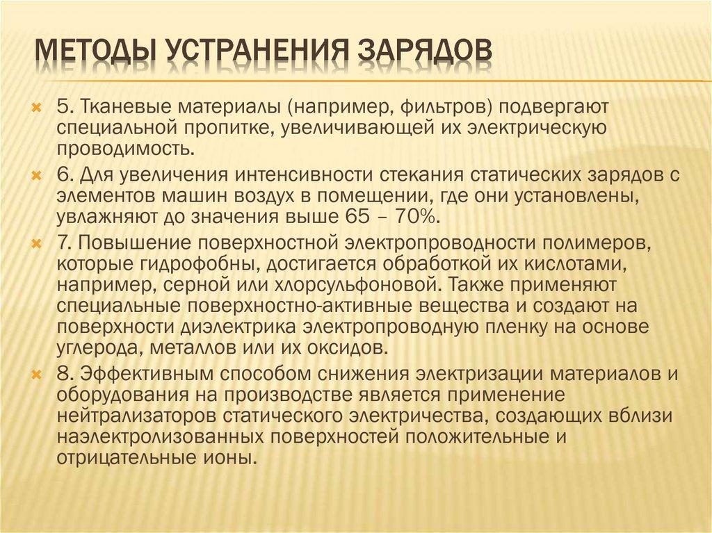 Методы устранения зарядов