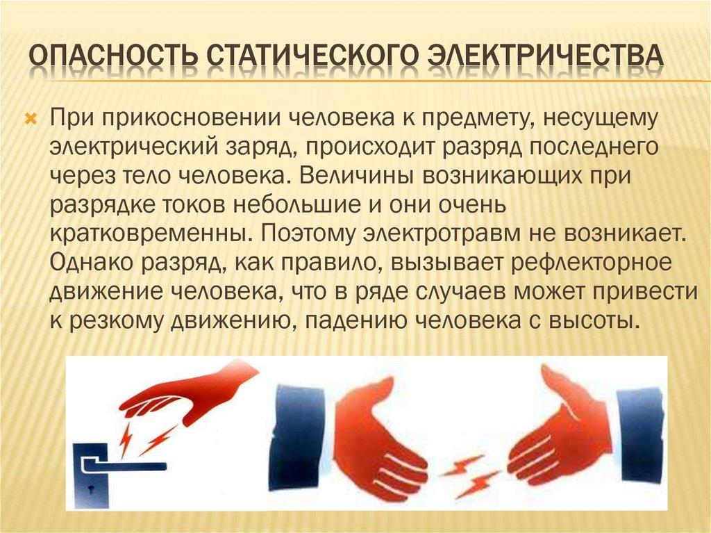 Опасность Статического электричества