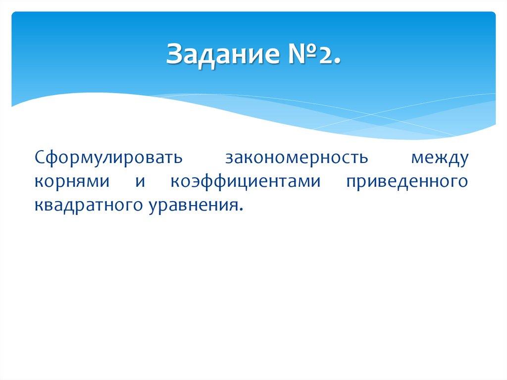 Задание №2.