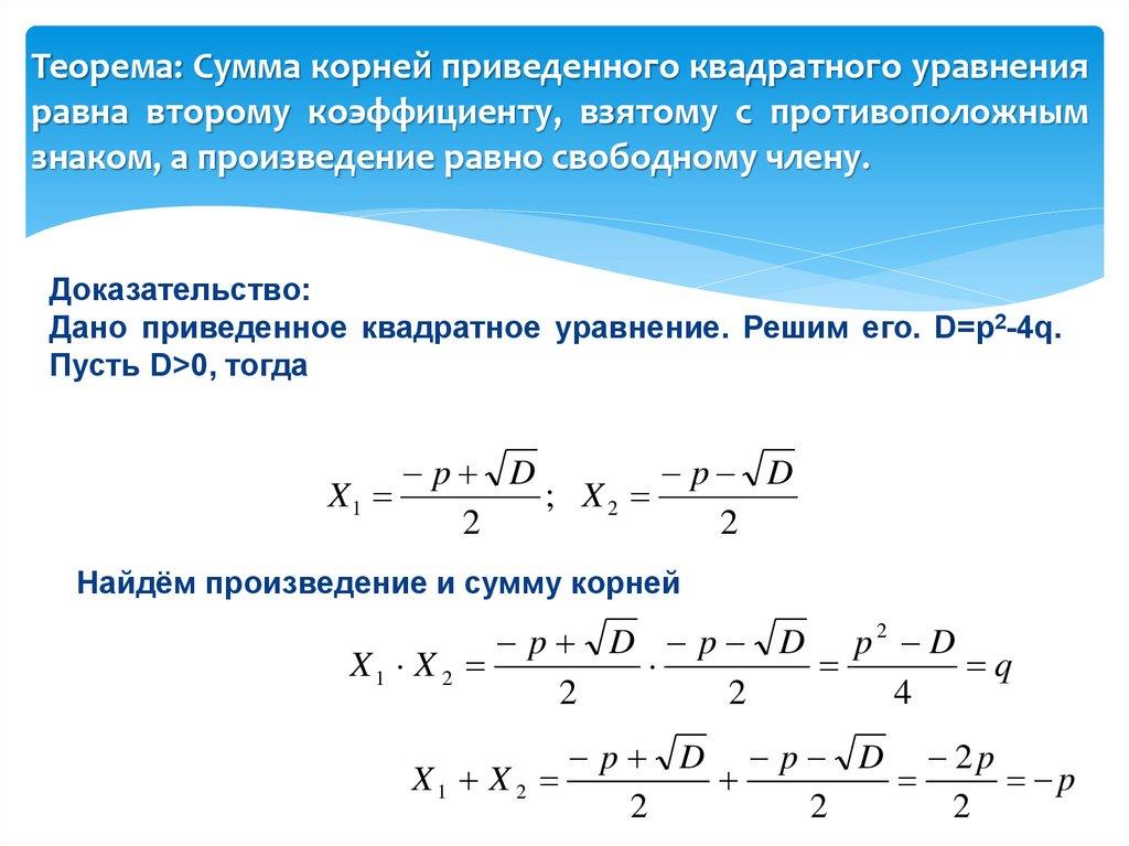 Теорема: Сумма корней приведенного квадратного уравнения равна второму коэффициенту, взятому с противоположным знаком, а